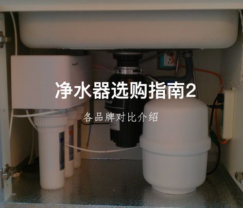 凈水器選購指南 各品牌對比及選購建議