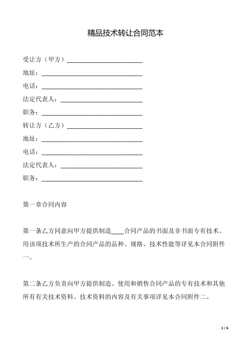 精品技術(shù)轉(zhuǎn)讓合同（范本）在技術(shù)推廣中的應(yīng)用與實(shí)踐
